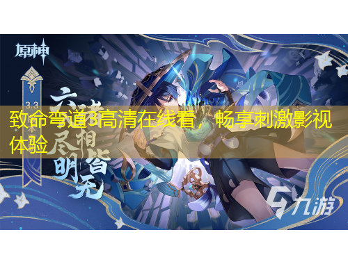 致命彎道3高清在線看，暢享刺激影視體驗(yàn)