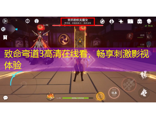 致命彎道3高清在線看，暢享刺激影視體驗(yàn)