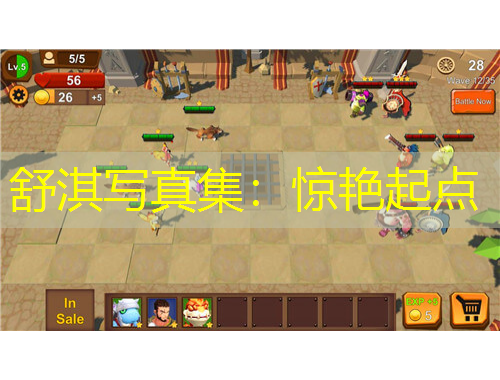 舒淇寫(xiě)真集：驚艷起點(diǎn)