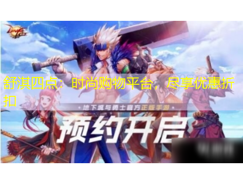 舒淇四點(diǎn)：時尚購物平臺，盡享優(yōu)惠折扣