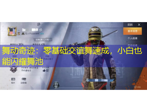 舞動(dòng)奇跡：零基礎(chǔ)交誼舞速成，小白也能閃耀舞池