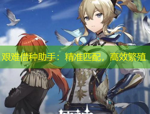 艱難借種助手：精準(zhǔn)匹配，高效繁殖