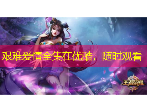 艱難愛情全集在優(yōu)酷，隨時觀看