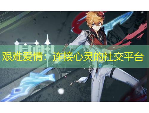 艱難愛情：連接心靈的社交平臺
