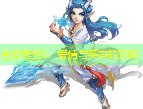 色即是空2：愛情與笑聲的交響