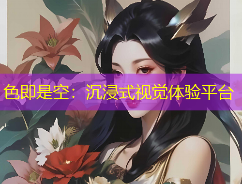 色即是空：沉浸式視覺體驗平臺