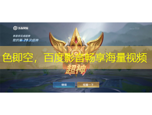 色即空，百度影音暢享海量視頻