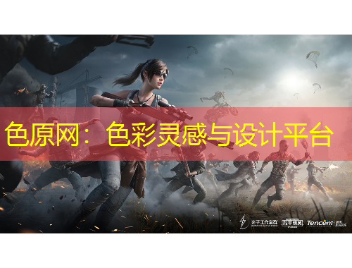 色原網(wǎng)：色彩靈感與設(shè)計(jì)平臺(tái)