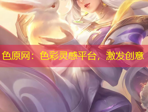 色原網(wǎng)：色彩靈感平臺(tái)，激發(fā)創(chuàng)意