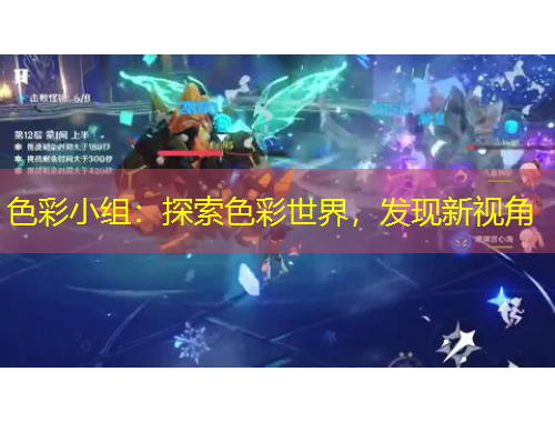 色彩小組：探索色彩世界，發(fā)現新視角