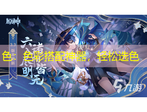 色：色彩搭配神器，輕松選色