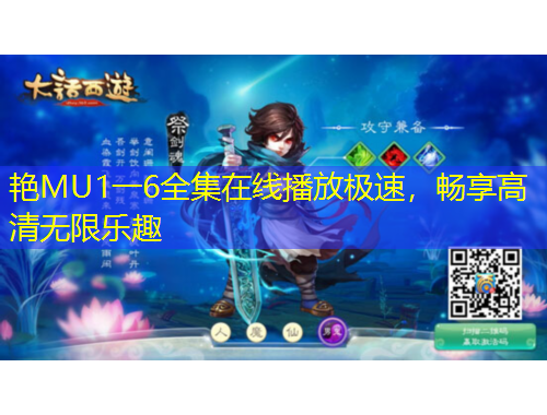 艷MU1一6全集在線播放極速，暢享高清無(wú)限樂(lè)趣