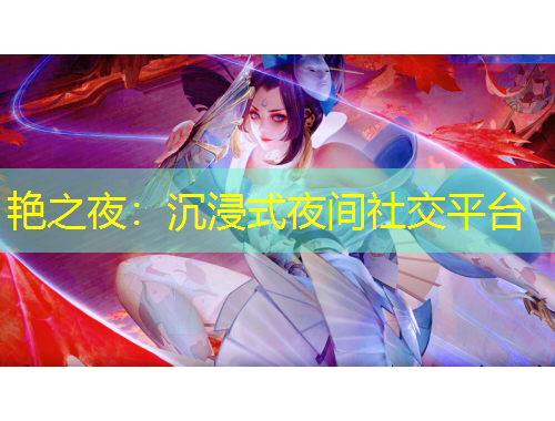 艷之夜：沉浸式夜間社交平臺(tái)