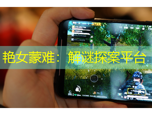 艷女蒙難：解謎探案平臺(tái)