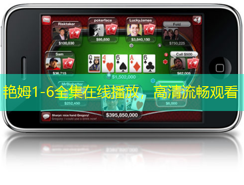 艷姆1-6全集在線(xiàn)播放，高清流暢觀看