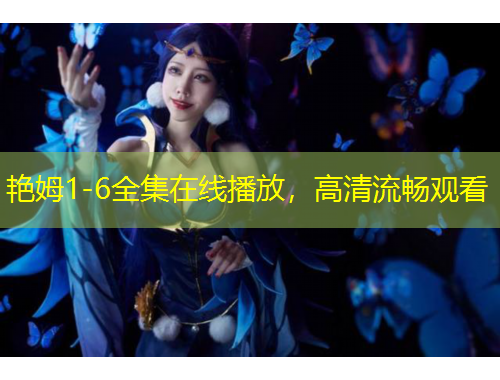 艷姆1-6全集在線(xiàn)播放，高清流暢觀看