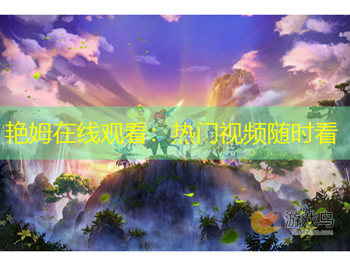 艷姆在線觀看：熱門(mén)視頻隨時(shí)看