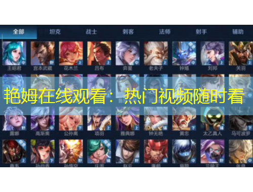 艷姆在線觀看：熱門(mén)視頻隨時(shí)看