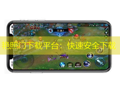 艷照門下載平臺：快速安全下載