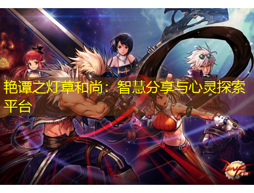 艷譚之燈草和尚：智慧分享與心靈探索平臺(tái)