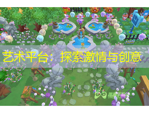 藝術(shù)平臺：探索激情與創(chuàng)意