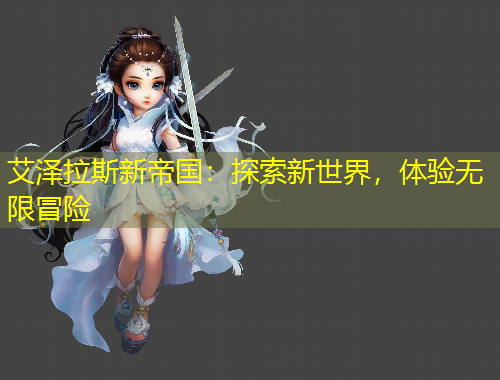 艾澤拉斯新帝國：探索新世界，體驗無限冒險