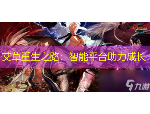 艾草重生之路：智能平臺(tái)助力成長(zhǎng)