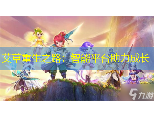 艾草重生之路：智能平臺(tái)助力成長(zhǎng)