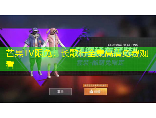 芒果TV限免：長歌行全集高清免費觀看