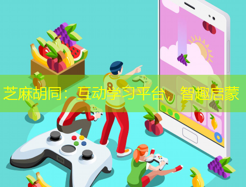 芝麻胡同：互動學習平臺，智趣啟蒙