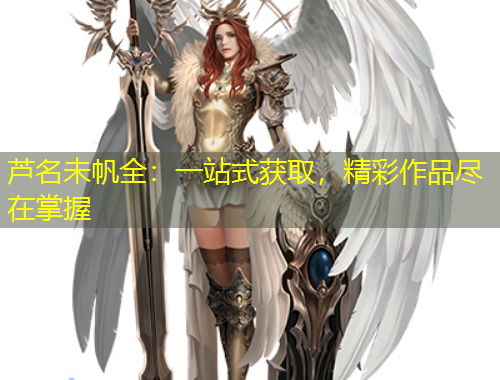 蘆名未帆全：一站式獲取，精彩作品盡在掌握