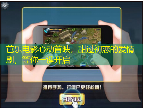 芭樂(lè)電影心動(dòng)首映，甜過(guò)初戀的愛(ài)情劇，等你一鍵開(kāi)啟