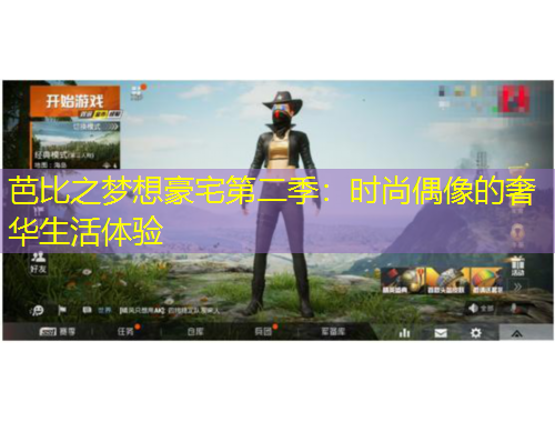 芭比之夢想豪宅第二季：時尚偶像的奢華生活體驗