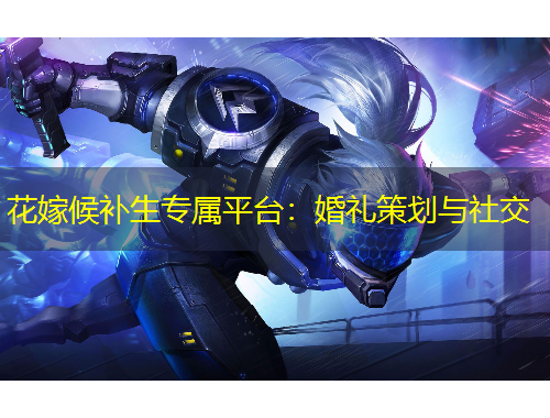 花嫁候補生專屬平臺：婚禮策劃與社交