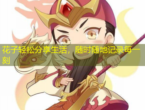 花子輕松分享生活，隨時隨地記錄每一刻