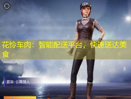 花憐車肉：智能配送平臺，快速送達美食