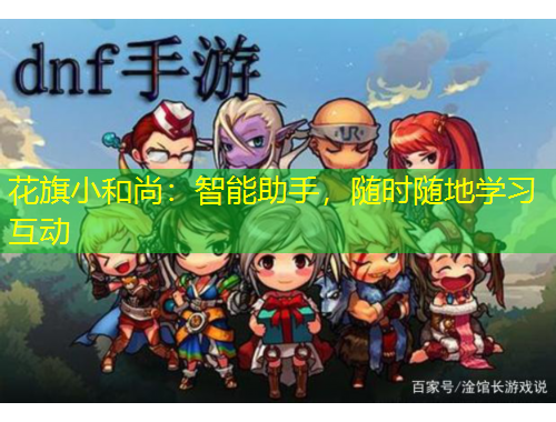 花旗小和尚：智能助手，隨時隨地學(xué)習(xí)互動