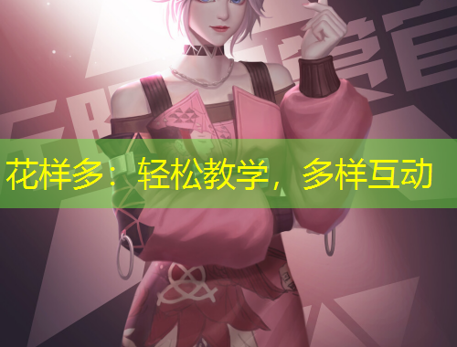花樣多：輕松教學，多樣互動