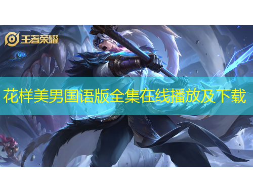 花樣美男國語版全集在線播放及下載