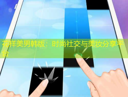 花樣美男韓版：時尚社交與美妝分享平臺
