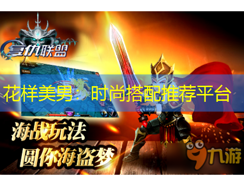 花樣美男：時(shí)尚搭配推薦平臺(tái)