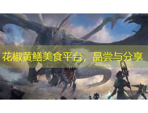 花椒黃鱔美食平臺，品嘗與分享