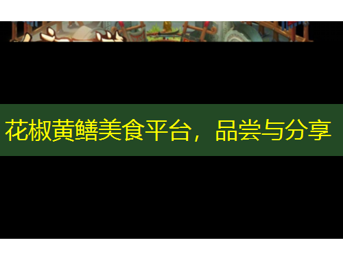 花椒黃鱔美食平臺，品嘗與分享