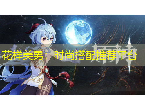 花樣美男：時(shí)尚搭配推薦平臺(tái)