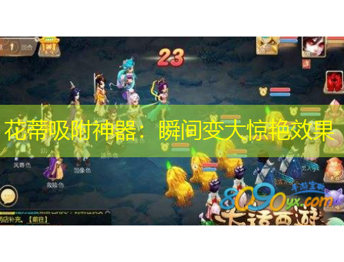 花蒂吸附神器：瞬間變大驚艷效果