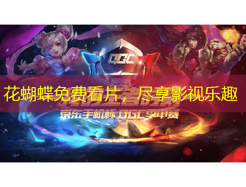 花蝴蝶免費看片，盡享影視樂趣