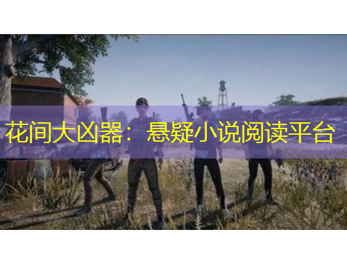 花間大兇器：懸疑小說閱讀平臺(tái)