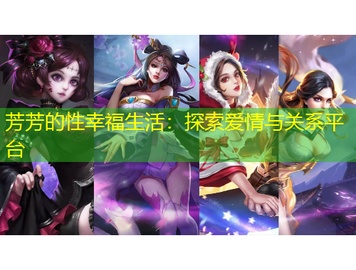 芳芳的性幸福生活：探索愛情與關系平臺