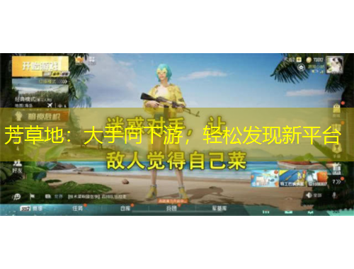 芳草地：大手向下游，輕松發(fā)現(xiàn)新平臺