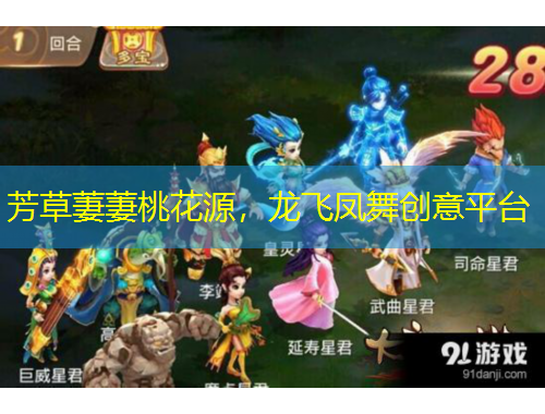 芳草萋萋桃花源，龍飛鳳舞創(chuàng)意平臺